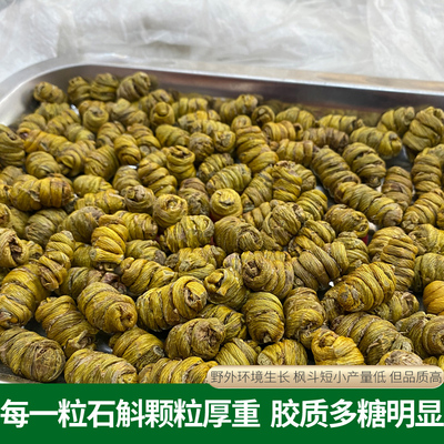 雁荡山铁皮石斛枫斗250g 精选枫斗 颗粒厚重胶质多糖明显几乎无渣