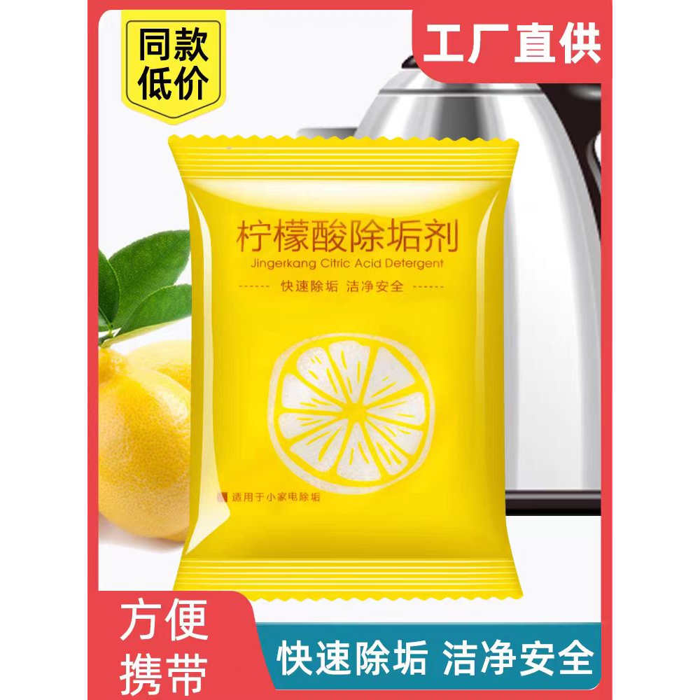 除垢剂柠檬酸除垢剂去水垢清除清洁清洗剂家用
