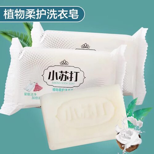 小苏打增白皂强效洗衣肥皂去渍抑菌清香内衣内裤贴身衣物清洁皂