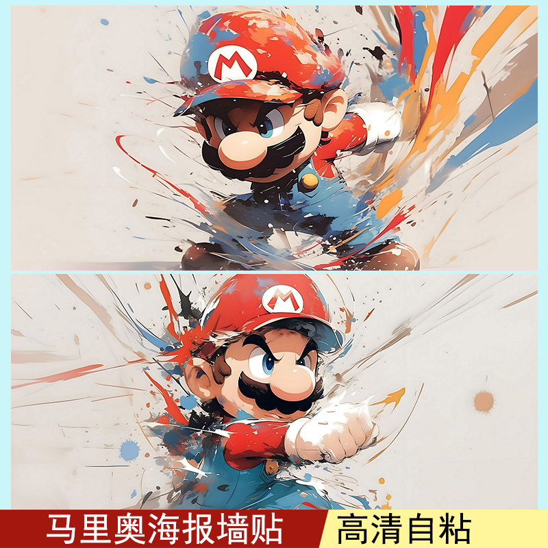 马里奥海报超级玛丽墙贴Mario贴纸卡通动漫卧室宿舍定制装饰画