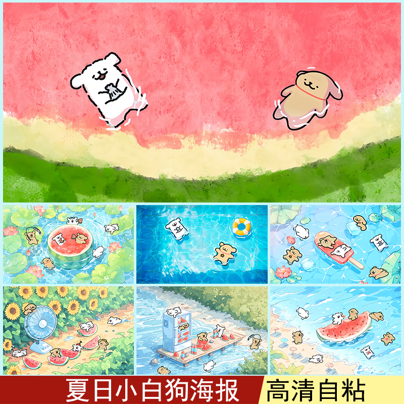 夏日小白狗海报墙贴卡通可爱风贴纸超大防水卧室宿舍定制装饰画图片