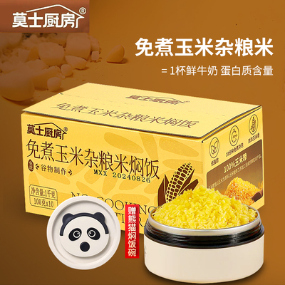 莫士厨房免煮玉米饭杂粮米焖饭糙米饭冲泡即食主食玉米糁轻食粗粮