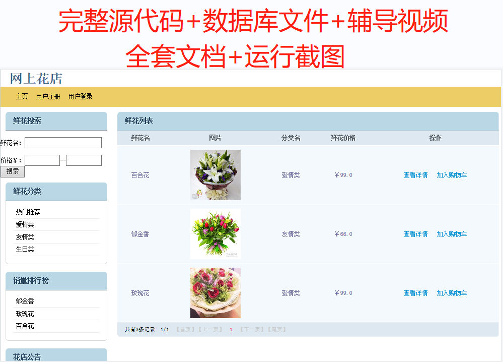 java基于web网上鲜花花店销售系统完整源代码数据库文件视频文档