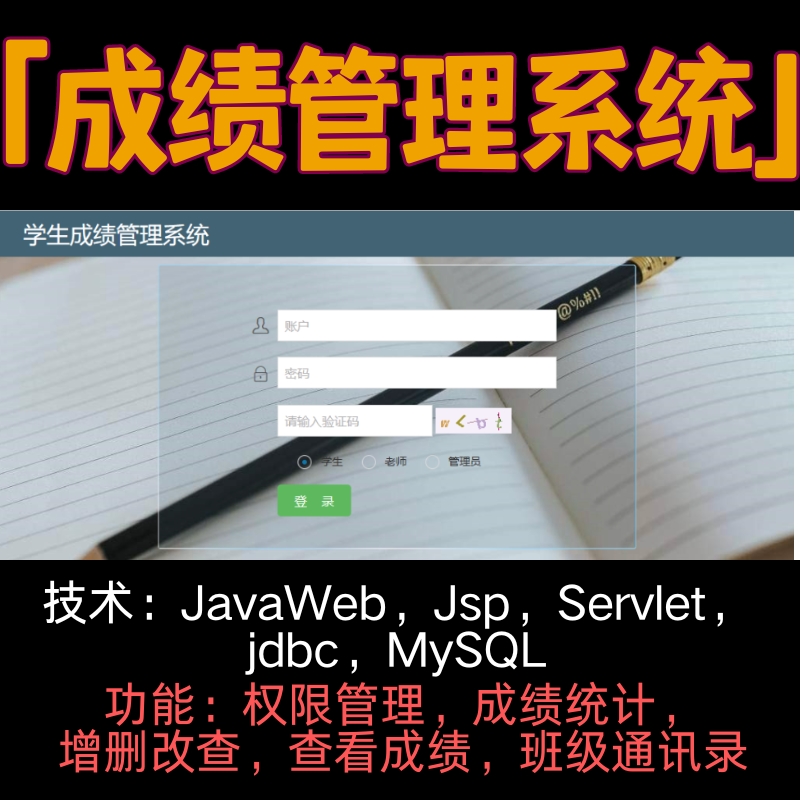 Javaweb成绩管理系统servlet jdbc mysql jsp权限分离源代码