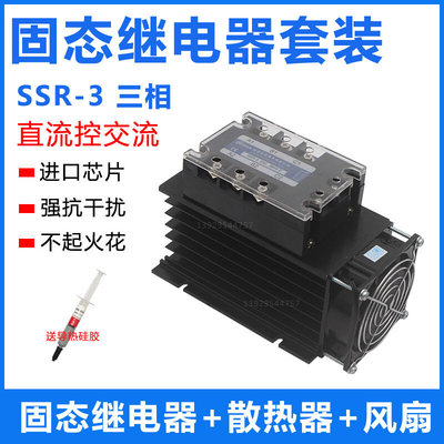 三相固态继电器带散热器风扇套装组件DC24V直流控交流SSR-3 100A