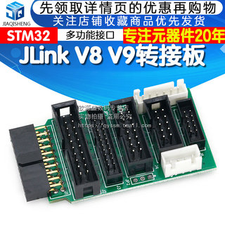jlink转接板下载器多功能支持JTAG v8 v9 ulink2 st-link  stm32