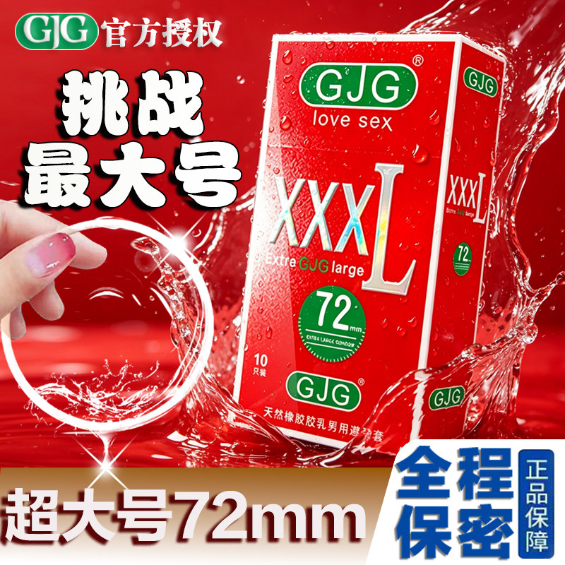 超大72mm超薄避孕套刺激增粗增硬增大夫妻情趣激情男女用品安全套