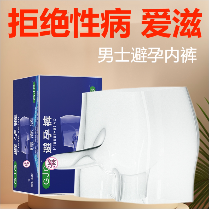 男士安全套内裤型避孕裤防性病安全套内裤专用带避孕套超润滑型tt