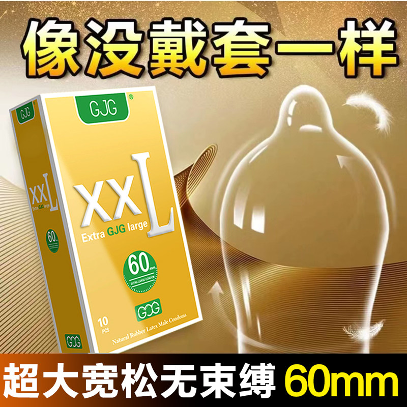 GJG特大号避孕套男用特惠