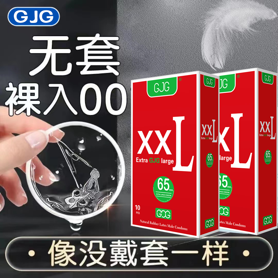 GJG男用避孕套特大实惠