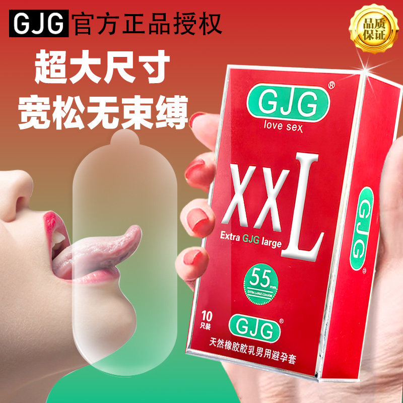 加大号XXL55mm避孕套男用安全套加粗男士成人计生用品超大号宽松