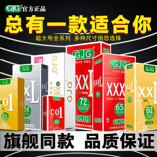 真男人就用GJG超大号避孕套
