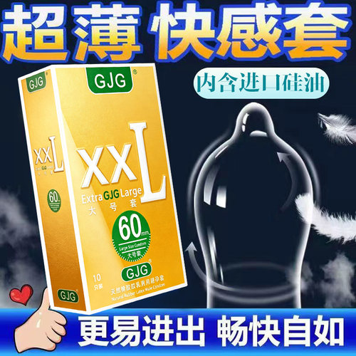 GJG避孕套男用特大超薄