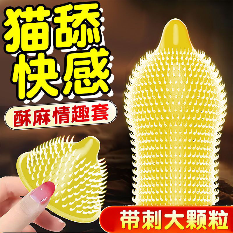 大颗粒带刺避孕套超薄男士专用貓舌套G点刺激安全套成人计生用品