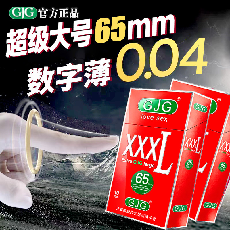 GJG65mm特大超薄特惠
