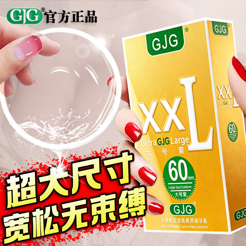 GJG避孕套男用成人特大超薄实惠