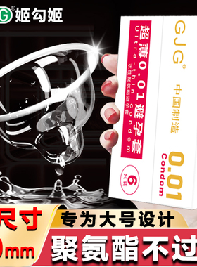 GJG聚氨酯超大号避孕套60mm男士专用超薄0.01mm成人情趣计生用品