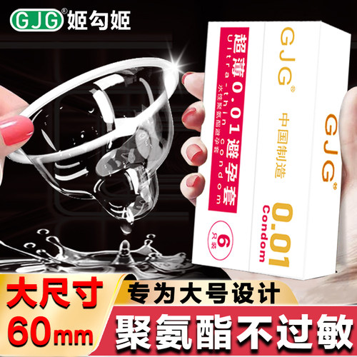 GJG聚氨酯超大号男用避孕套60mm
