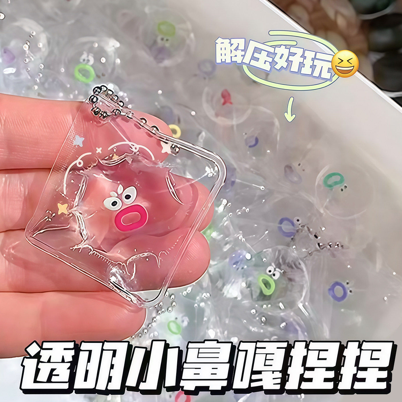 透明表情包小鼻噶捏捏乐吵吵球迷你卡通烂泥手感解压发泄球小玩具