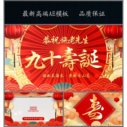 九十寿诞AE模板寿宴祝寿视频设计源文件素材高清分层