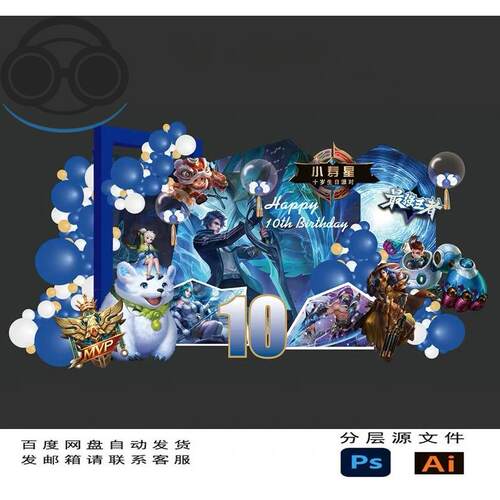 王者荣耀十岁生日宴签到区背景设计素材