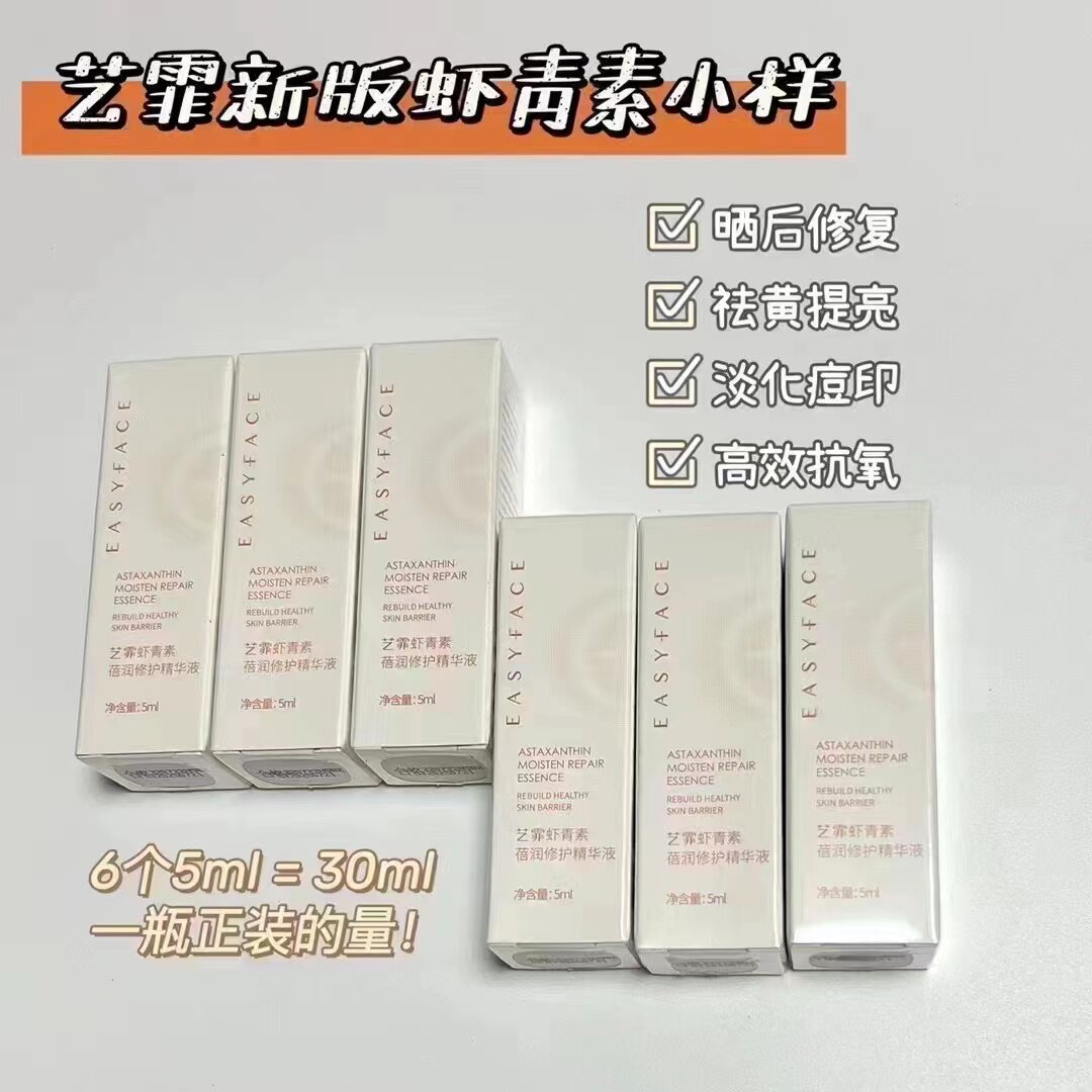 艺霏虾青素小样6支30ml氨甲环酸提亮暗沉改善色斑修护
