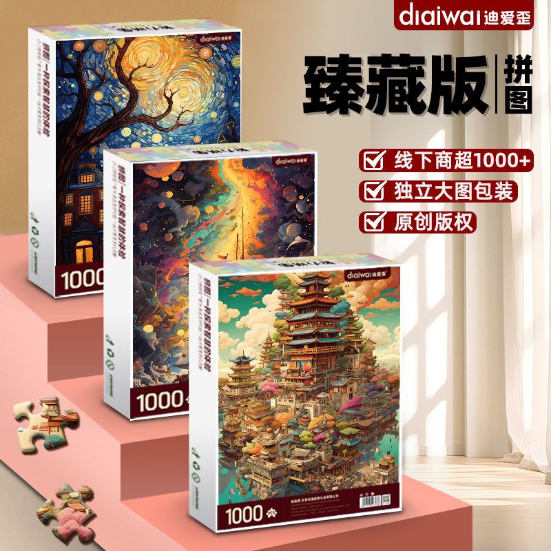 迪爱歪原创潮玩高级拼图1000片高难度成人益智玩具一千片送女友男