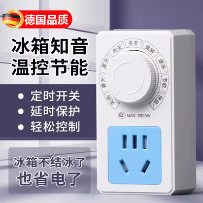 德国冰箱温控器通用型家用全自动