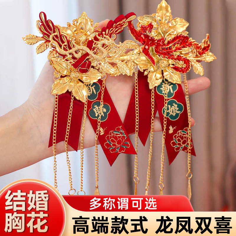 结婚龙凤胸花一对婚礼新郎新娘胸针别花全套中式襟花婚庆用品大全