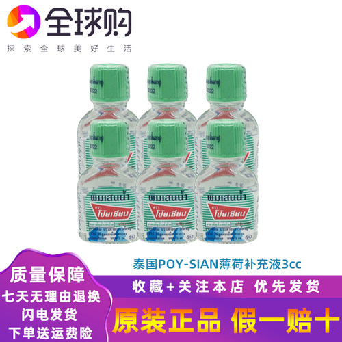 泰国POY-SIAN八仙鼻通鼻筒油香筒补充液薄荷味清凉蚊虫叮咬止3cc