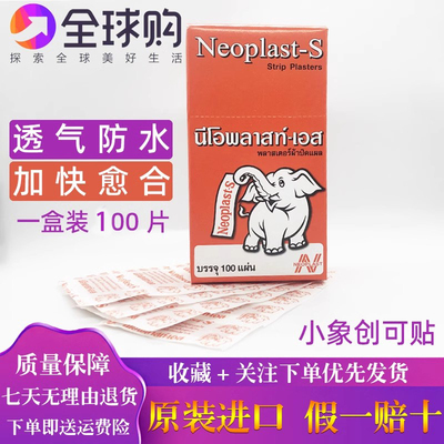 泰国neoplast-s小象创可贴您好必乐止血贴 防水止血胶布创口100贴