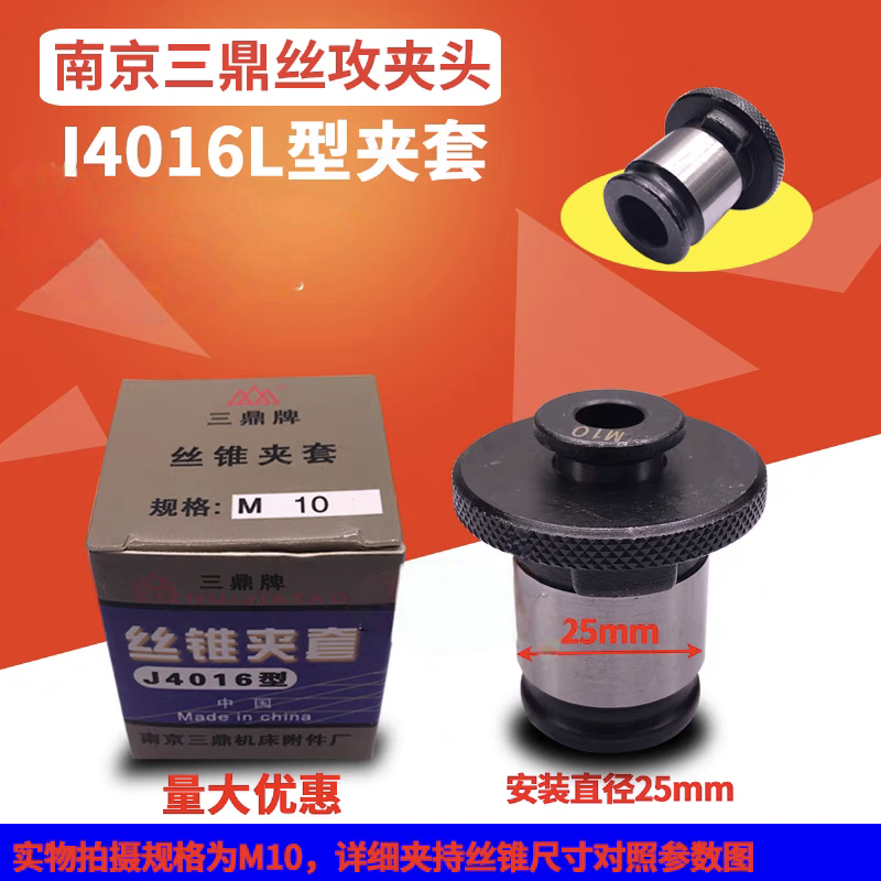 南京三鼎J4016L丝锥夹套丝攻夹头M5 M6-8 M10 M12 M14 M16 M18-20