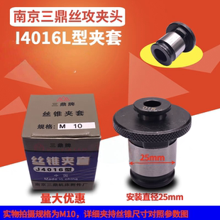 M10 M12 M14 南京三鼎J4016L丝锥夹套丝攻夹头M5 M18 M16