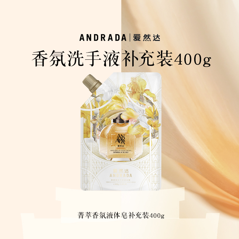 ANDRADA爱然达香氛洗手液泡沫手部清洁保湿替换装补充装400g