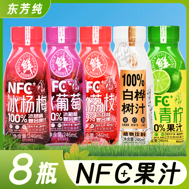 【特价8瓶】NFC100%果汁饮料荔枝汁葡萄汁杨梅汁小青柠汁白桦树汁