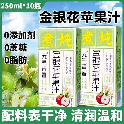 【拍一发十盒】金银花苹果汁植物饮料250ml*10盒清爽便携夏季饮料