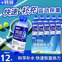【体考登山成长】钙+锌葡萄糖补水液500ml*12瓶运动补水补充能量