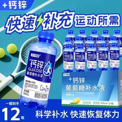 【体考登山成长】钙+锌葡萄糖补水液500ml*12瓶运动补水补充能量