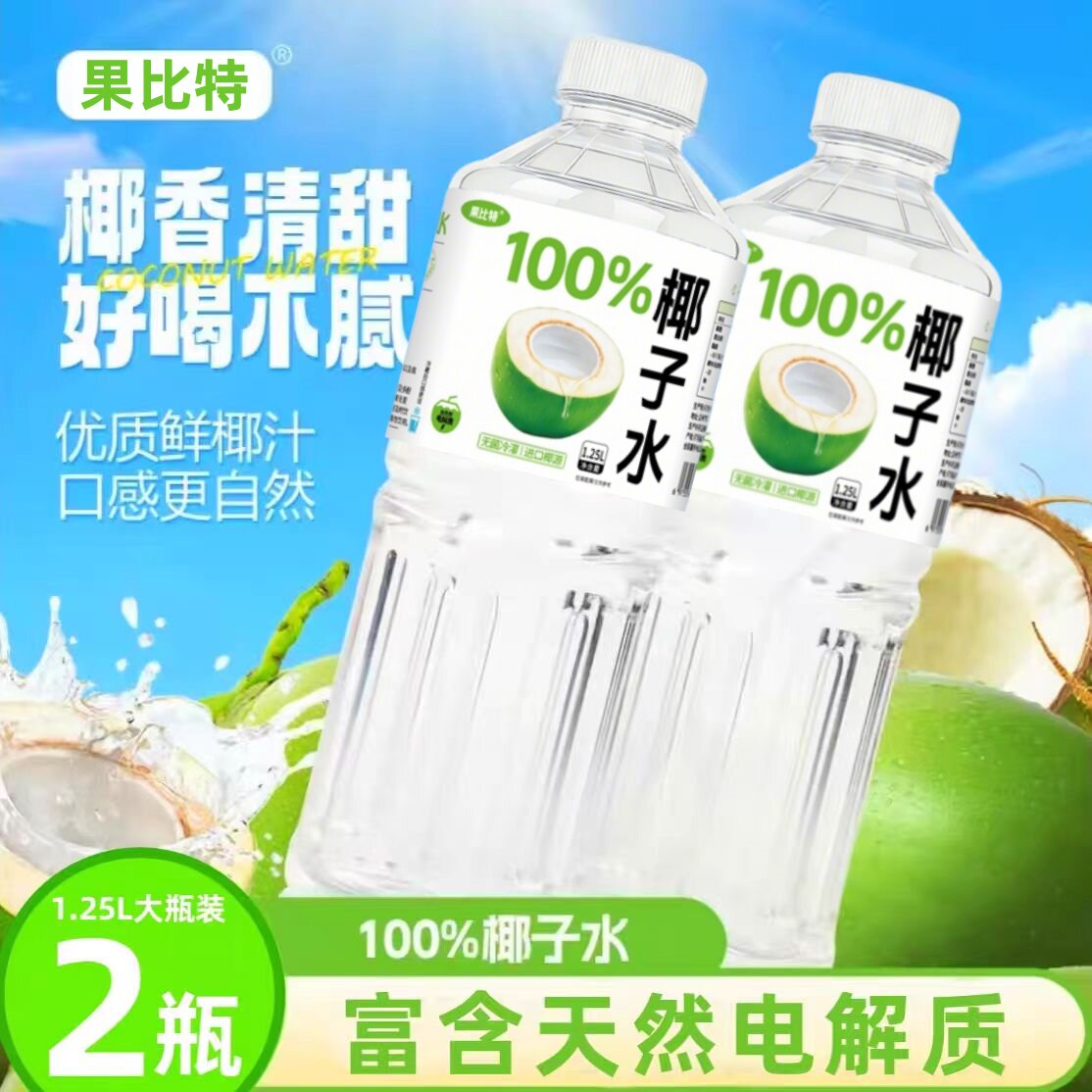 【2大瓶】100%椰子水1.25L*2瓶装0添加0糖0脂nfc果汁饮料整箱特价