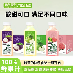 【到手8瓶】100%NFC芭乐青提山竹汁苹果醋果汁饮料配料干净无添加