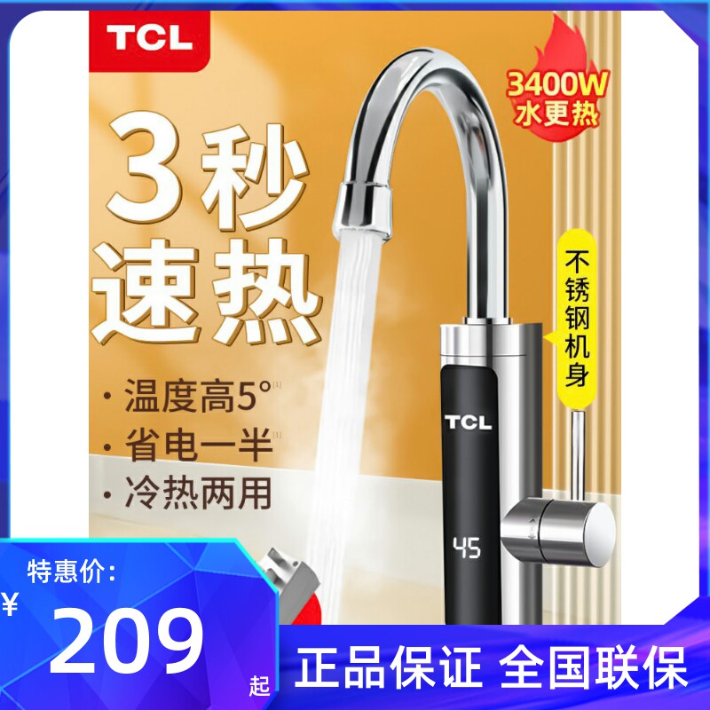 TCL电热水龙头速热即热式加热厨宝快速厨房自来水热电热水器家用