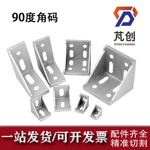 工业角码直角90度固定件角铝铝型材配件4040铝合金型材连接件角件