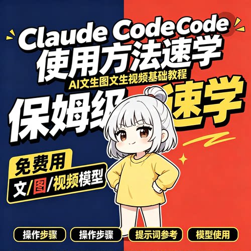 ClaudeCode保姆级速学教程免费图文视频AI模型指令实操入门指南