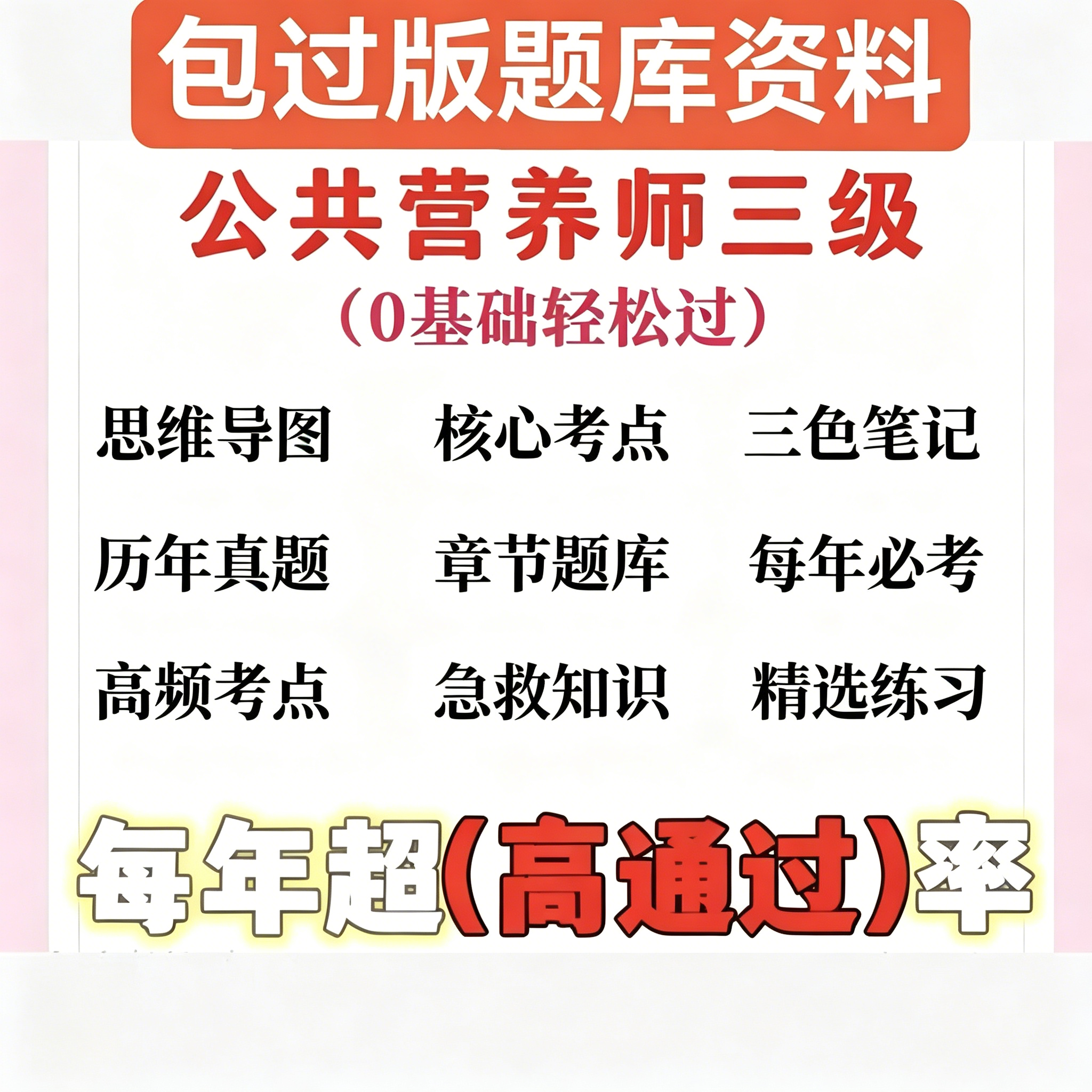 公共营养师三级题库资料历年真题高频考点备考指南