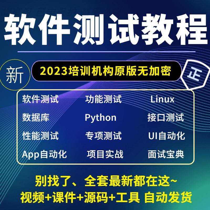 2023软件测试视频教程零基础入门自学接口性能自动化培训教学课程