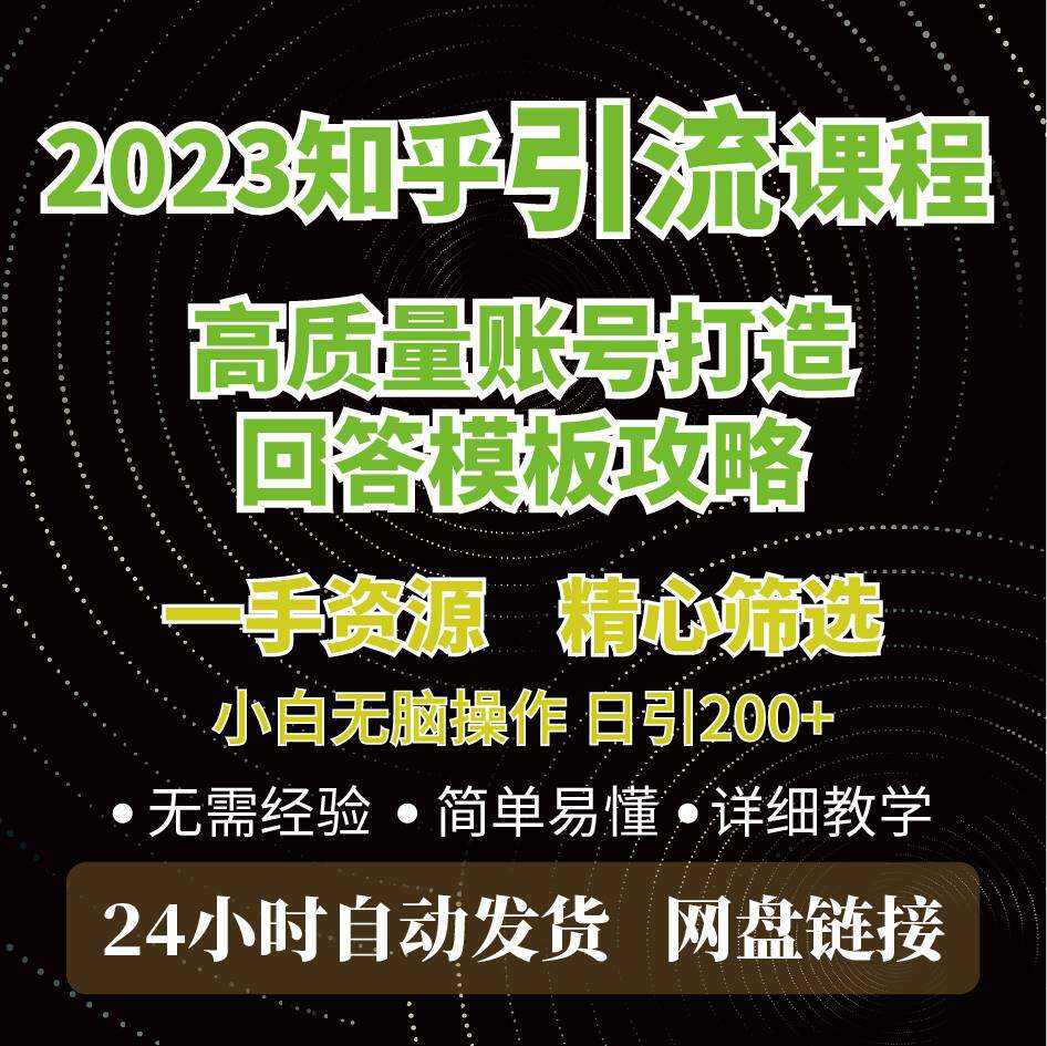 2023知乎课程账号打造，模板式回答，小白无脑操作日引200+高性价比高么？