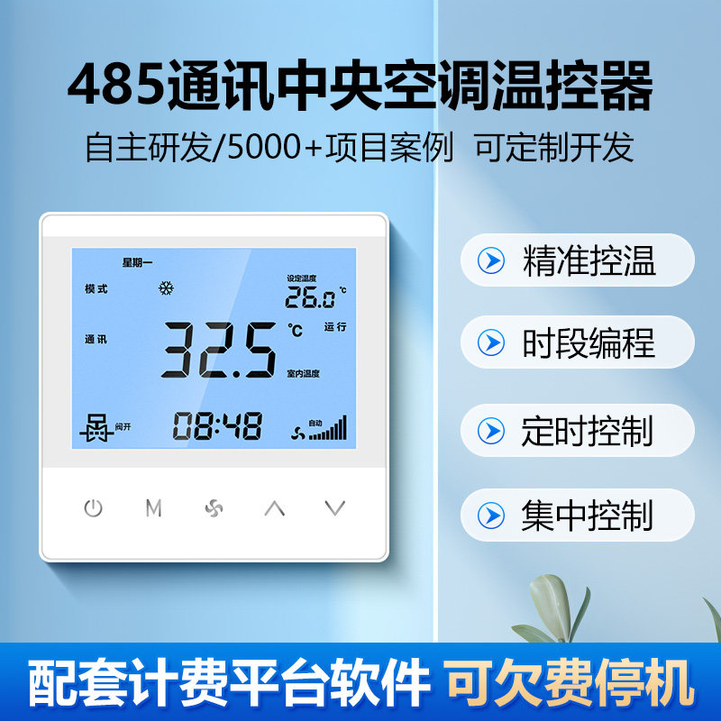485水机中央空调温控器联网控制面板风机盘管三速开关约克远程冷
