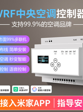 【已接入米家APP】智能远程控制多联机网关模块中央空调控制器vrf