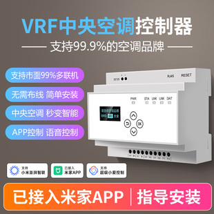 【已接入米家APP】智能远程控制多联机网关模块中央空调控制器vrf