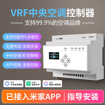 【已接入米家APP】智能远程控制多联机网关模块中央空调控制器vrf